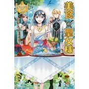 美食の聖女様(レジーナブックス) [単行本]