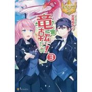 竜転だお!〈3〉(レジーナブックス) [単行本]