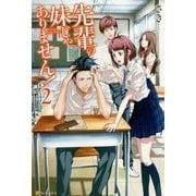 先輩の妹じゃありません!〈2〉 [単行本]
