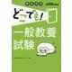 教員採用 どこでも!一般教養試験〈2018年度版〉 [全集叢書]