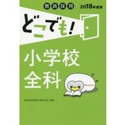 教員採用 どこでも!小学校全科〈2018年度版〉 [全集叢書]