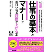超解 仕事の基本とマナーで面白いほど評価が上がる本 [単行本]