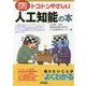 トコトンやさしい人工知能の本(B&Tブックス―今日からモノ知りシリーズ) [単行本]