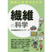 繊維の科学(B&Tブックス―おもしろサイエンス) [単行本]