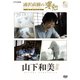 浦沢直樹の漫勉 山下和美 [DVD]