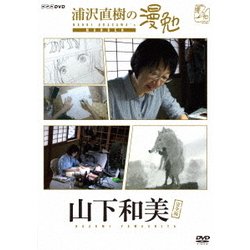 ヨドバシ.com - 浦沢直樹の漫勉 山下和美 [DVD] 通販【全品無料配達】