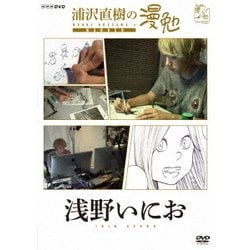 浦沢直樹の漫勉 浅野いにお [DVD]