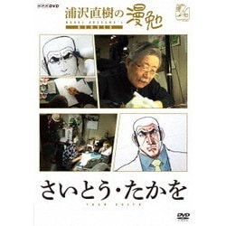 浦沢直樹の漫勉 さいとう・たかを [DVD]