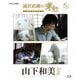 浦沢直樹の漫勉 山下和美 [Blu-ray Disc]