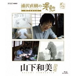 浦沢直樹の漫勉 山下和美 [Blu-ray Disc]
