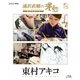 浦沢直樹の漫勉 東村アキコ [Blu-ray Disc]