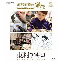 浦沢直樹の漫勉 東村アキコ [Blu-ray Disc]
