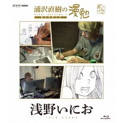 浦沢直樹の漫勉 浅野いにお [Blu-ray Disc]