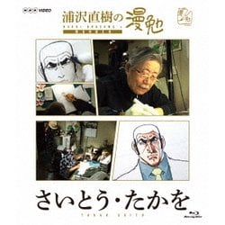 浦沢直樹の漫勉 さいとう・たかを [Blu-ray Disc]