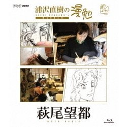 浦沢直樹の漫勉 萩尾望都 [Blu-ray Disc]