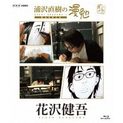 浦沢直樹の漫勉 花沢健吾 [Blu-ray Disc]