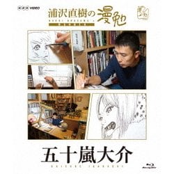 浦沢直樹の漫勉 五十嵐大介 [Blu-ray Disc]