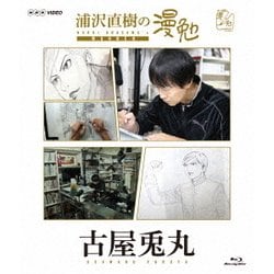 浦沢直樹の漫勉 古屋兎丸 [Blu-ray Disc]