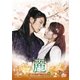麗<レイ>～花萌ゆる8人の皇子たち～ DVD-SET2(お試しBlu-ray付き) [DVD]