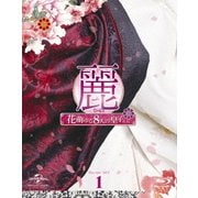 麗<レイ>~花萌ゆる8人の皇子たち~ Blu-ray SET1
