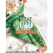 麗<レイ>~花萌ゆる8人の皇子たち~ Blu-ray SET2