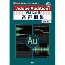 ヨドバシ Com Adobe Audition ではじめる音声編集 I O Books 単行本 通販 全品無料配達