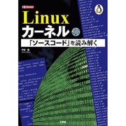 Linuxカーネル「ソースコード」を読み解く （I/O BOOKS） [単行本]