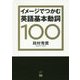 イメージでつかむ英語基本動詞100 [単行本]