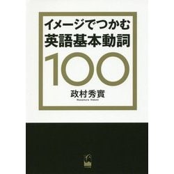 ヨドバシ Com イメージでつかむ英語基本動詞100 単行本 通販 全品無料配達