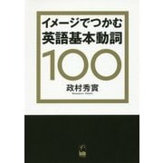 イメージでつかむ英語基本動詞100 [単行本]