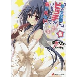 僕の文芸部にビッチがいるなんてありえない。〈8〉(講談社ラノベ文庫) [文庫]