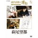 浦沢直樹の漫勉 萩尾望都 [DVD]