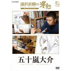 浦沢直樹の漫勉 五十嵐大介 [DVD]