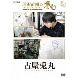 浦沢直樹の漫勉 古屋兎丸 [DVD]