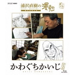 浦沢直樹の漫勉 かわぐちかいじ [Blu-ray Disc]