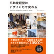 不動産経営はデザイン力で変わる （QP books） [単行本]