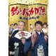 釣りバカ日誌 新入社員浜崎伝助 伊勢志摩で大漁! 初めての出張編 [DVD]