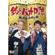 釣りバカ日誌 新入社員浜崎伝助 伊勢志摩で大漁! 初めての出張編