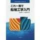 これ一冊で船舶工学入門(マリタイムカレッジシリーズ) [単行本]