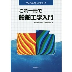 これ一冊で船舶工学入門(マリタイムカレッジシリーズ) [単行本]