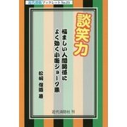 談笑力―悩ましい人間関係によく効く小噺ジョーク集(近代消防ブックレット) [単行本]