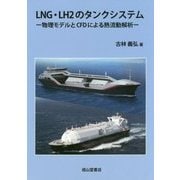 LNG・LH2のタンクシステム―物理モデルとCFDによる熱流動解析 [単行本]