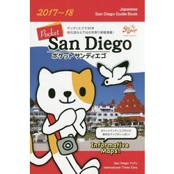 ポケットサンディエゴ〈2017～2018年版〉 [単行本]