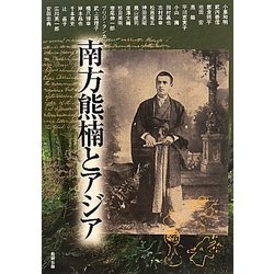 南方熊楠とアジア(アジア遊学) [全集叢書]