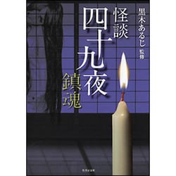 怪談四十九夜 鎮魂 （竹書房文庫） [文庫]