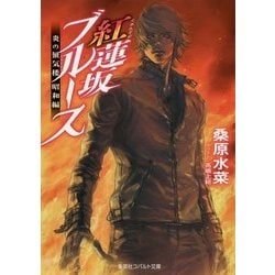 紅蓮坂ブルース―炎の蜃気楼(ミラージュ)昭和編(コバルト文庫) [文庫]