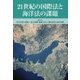 21世紀の国際法と海洋法の課題 [単行本]