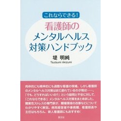 これならできる!看護師のメンタルヘルス対策ハンドブック [単行本]