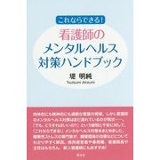 これならできる!看護師のメンタルヘルス対策ハンドブック [単行本]
