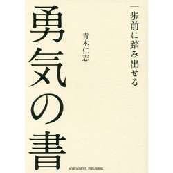 一歩前に踏み出せる勇気の書 [単行本]